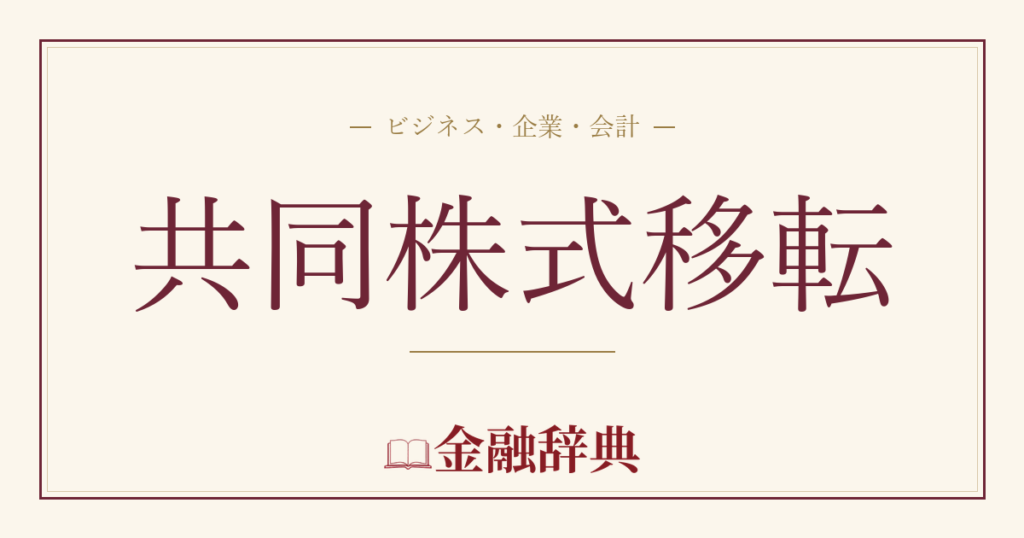 共同株式移転の解説