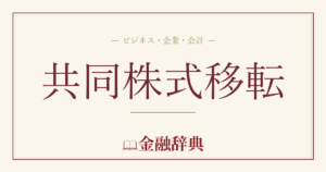 共同株式移転の解説