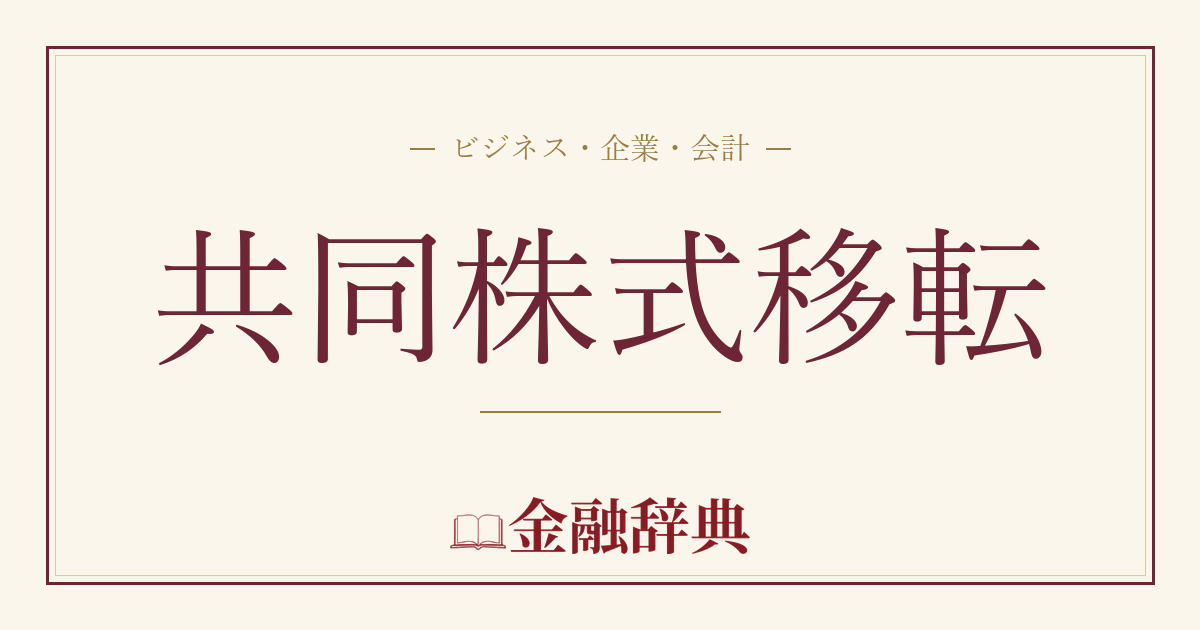 共同株式移転の解説