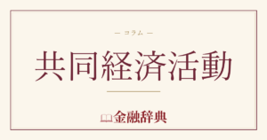 共同経済活動の解説
