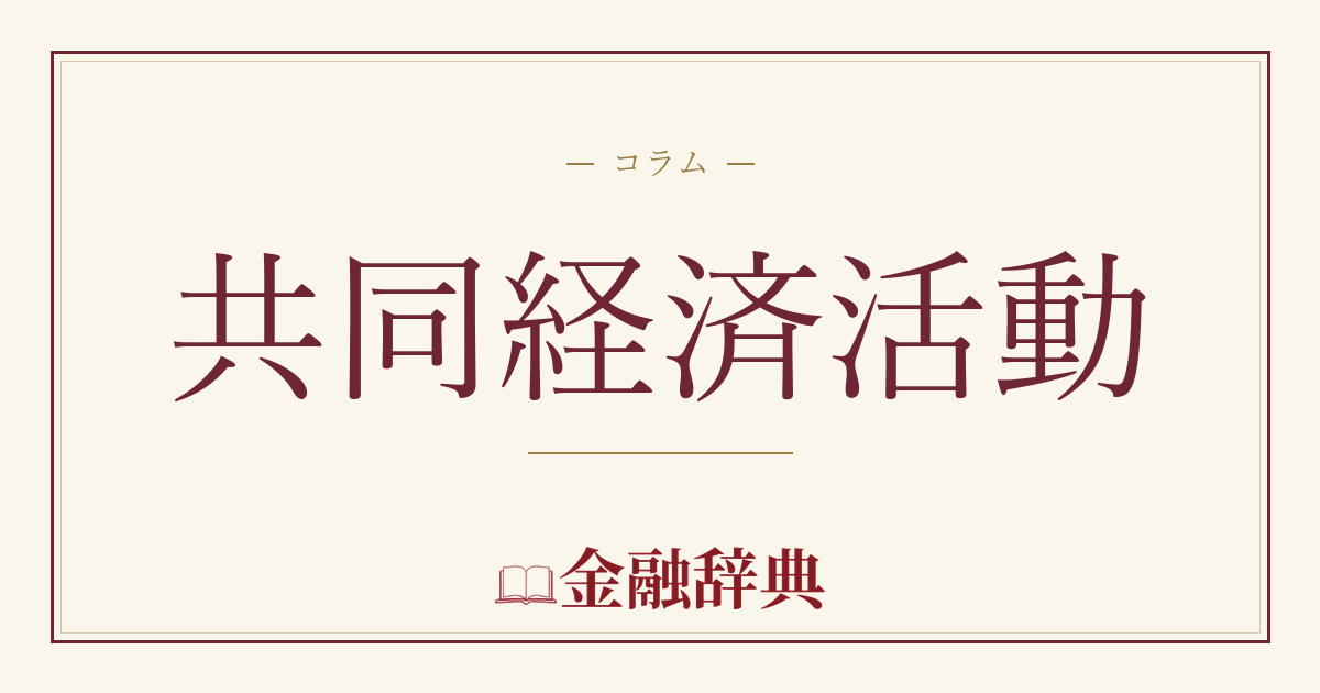 共同経済活動の解説