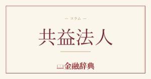 共益法人の解説