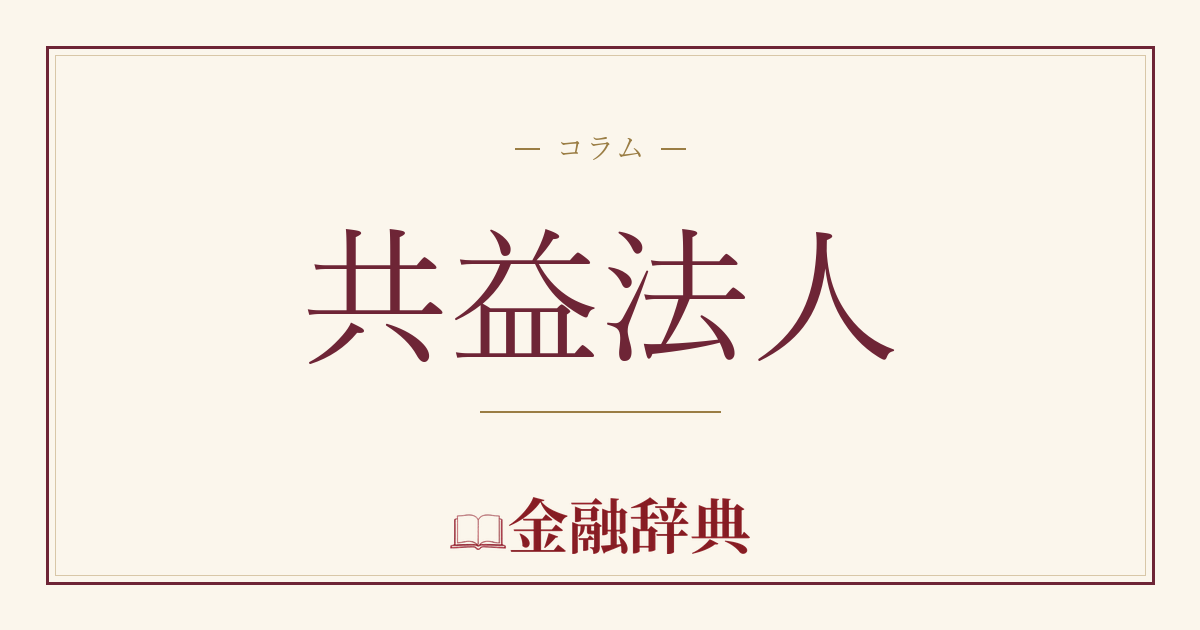 共益法人の解説