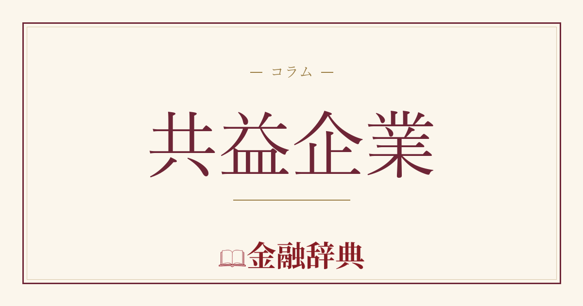 共益企業の解説