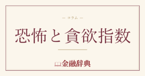 恐怖と貪欲指数の解説