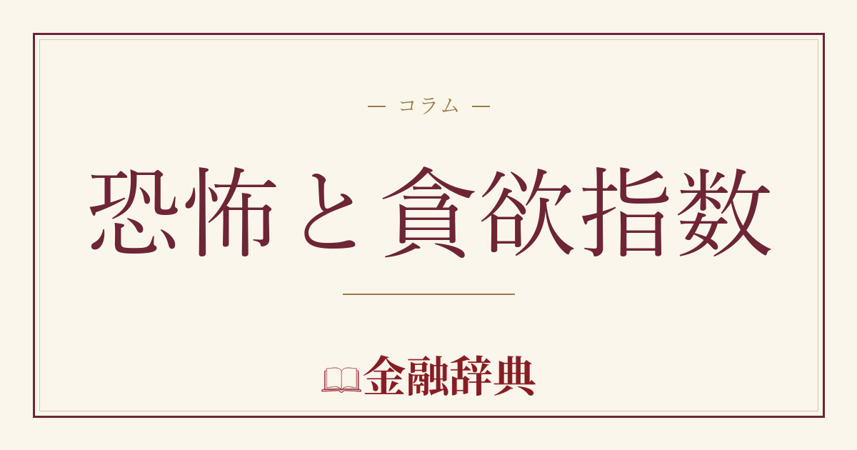 恐怖と貪欲指数の解説
