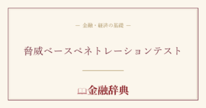 脅威ベースペネトレーションテストの解説