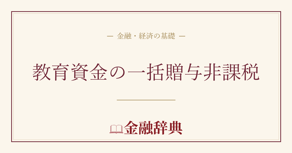 教育資金の一括贈与非課税の解説