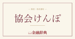協会けんぽの解説