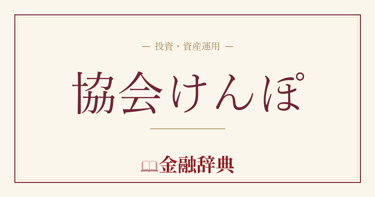 協会けんぽの解説