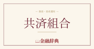 共済組合の解説