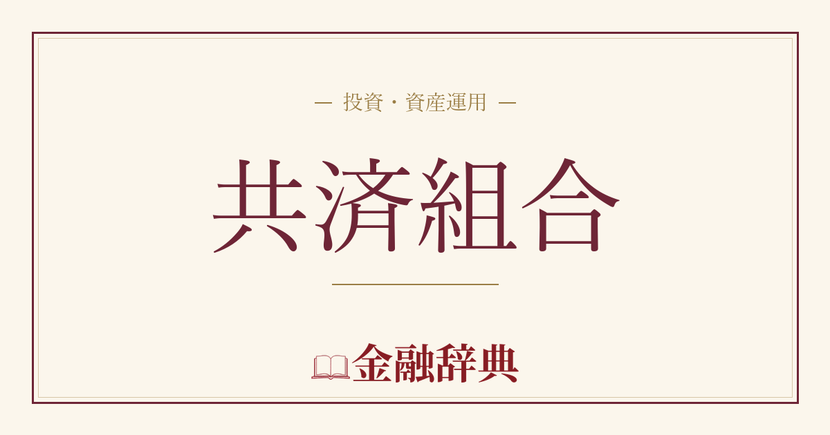 共済組合の解説