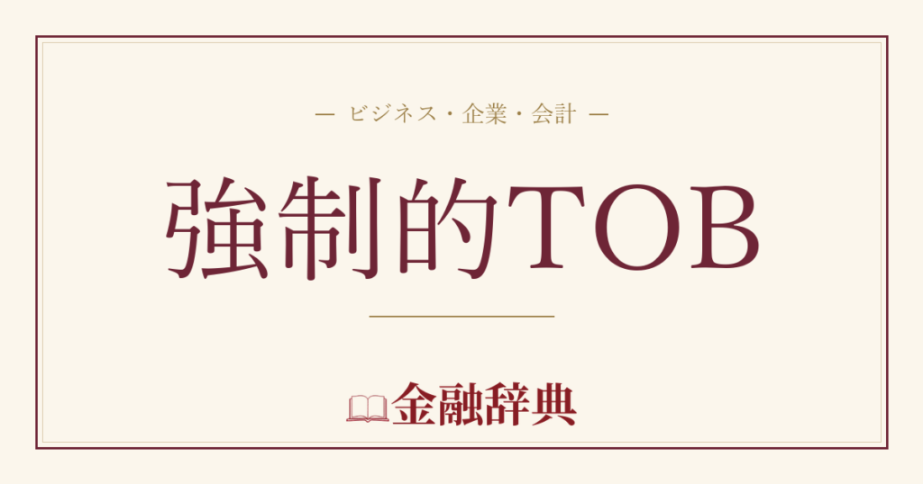 強制的TOBの解説