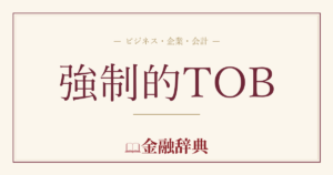 強制的TOBの解説