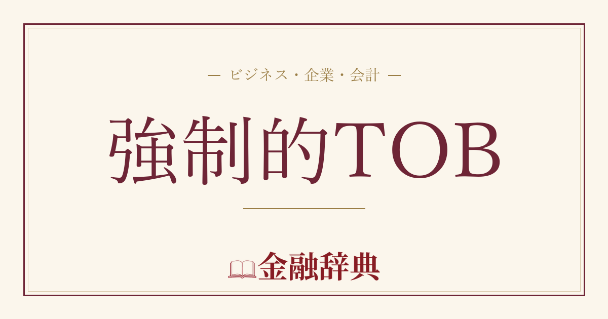 強制的TOBの解説