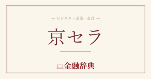 京セラの解説