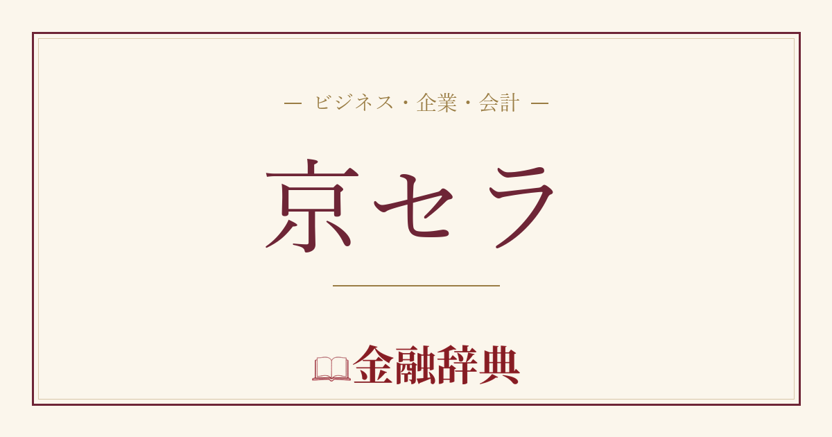 京セラの解説