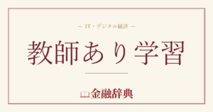 教師あり学習の解説