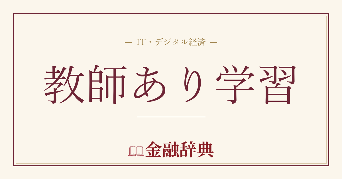 教師あり学習の解説
