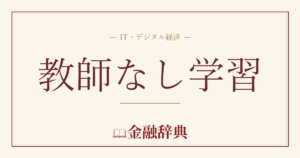 教師なし学習の解説