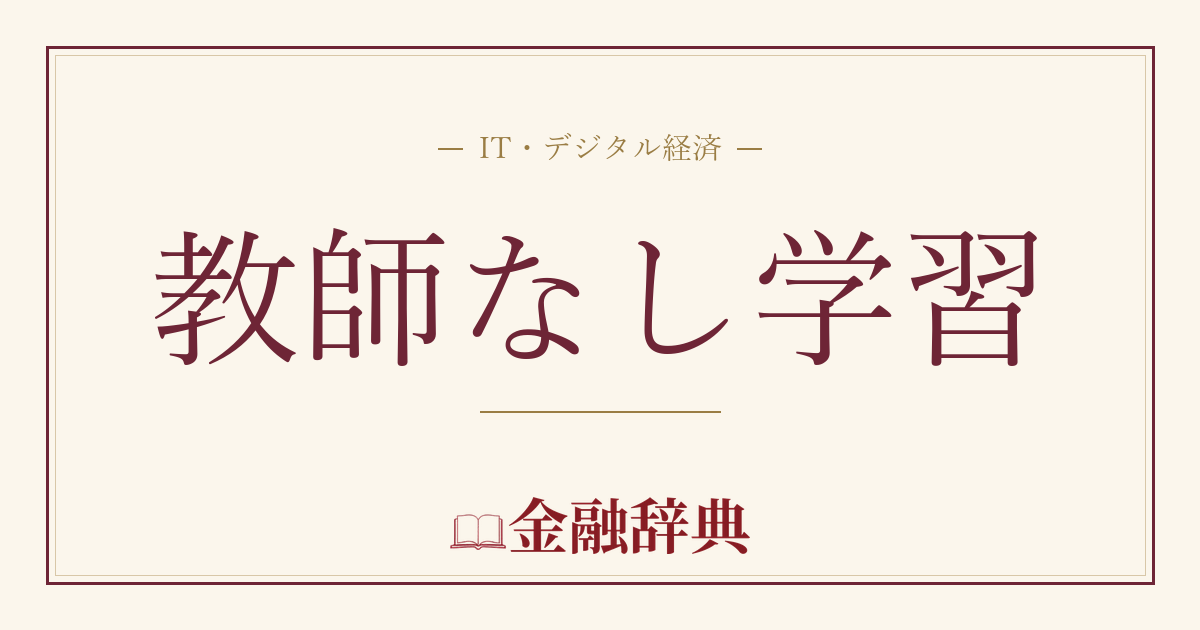 教師なし学習の解説