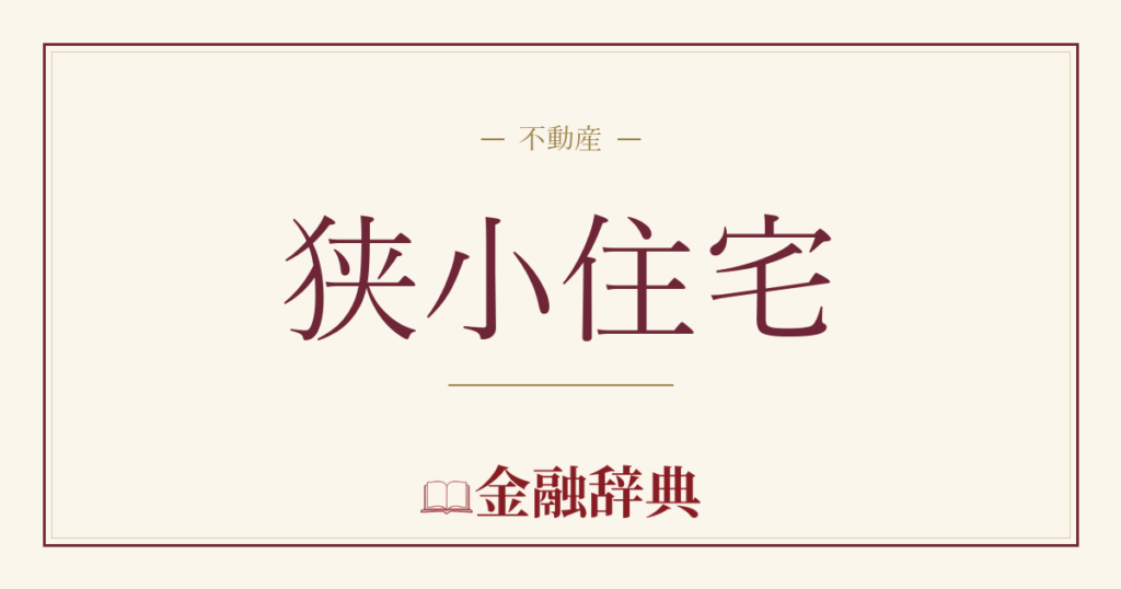 狭小住宅の解説