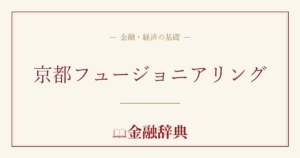 京都フュージョニアリングの解説