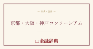 京都・大阪・神戸コンソーシアムの解説