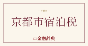 京都市宿泊税の解説