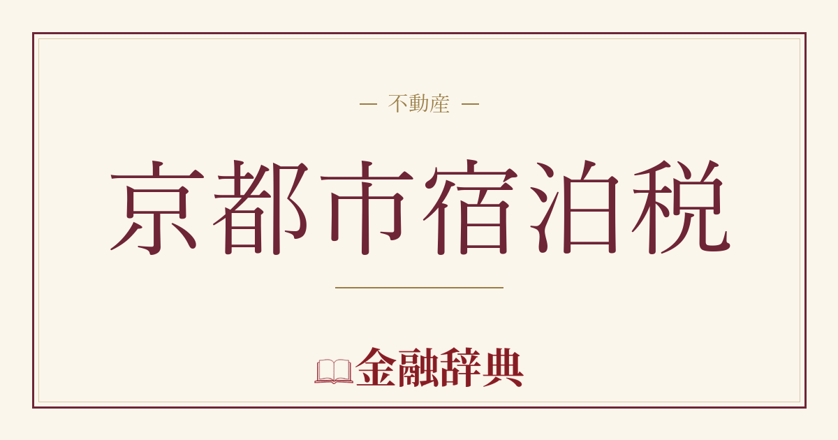 京都市宿泊税の解説