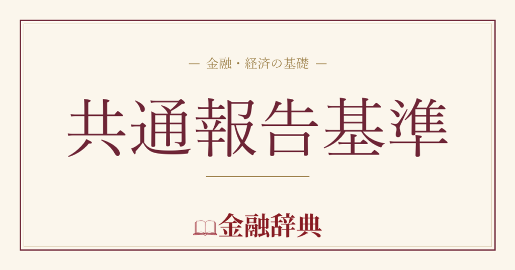 共通報告基準の解説