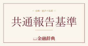 共通報告基準の解説