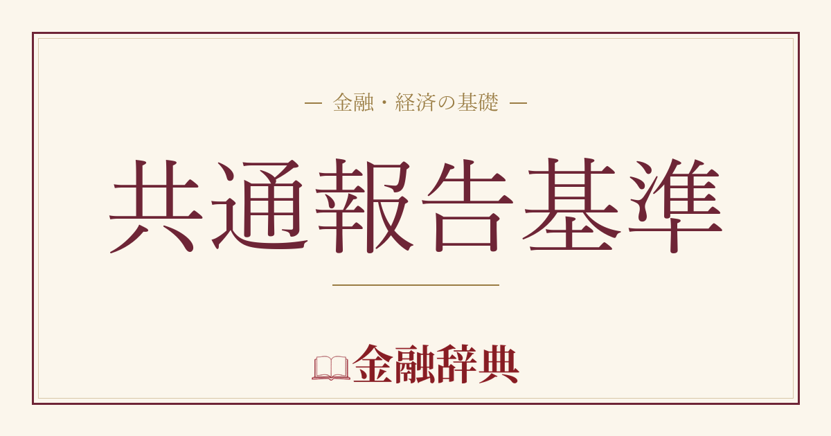 共通報告基準の解説