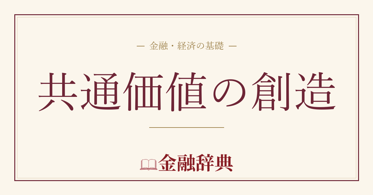 共通価値の創造の解説