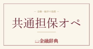 共通担保オペの解説