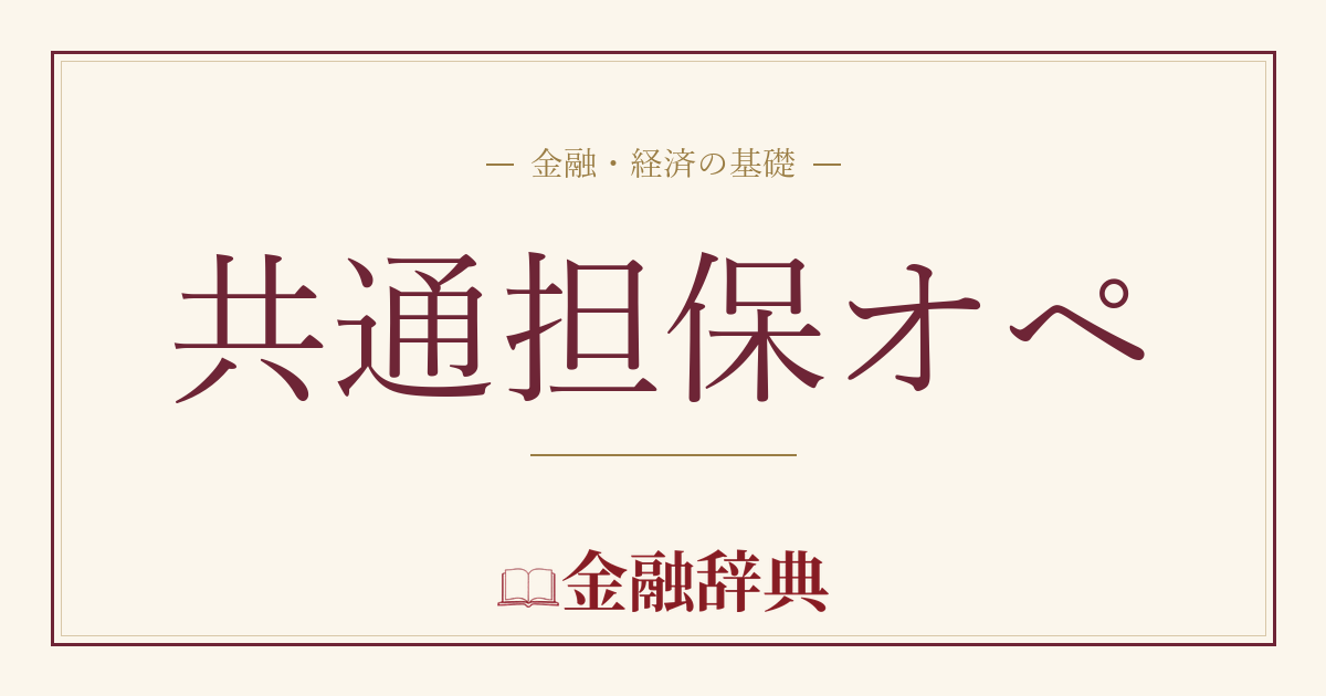 共通担保オペの解説
