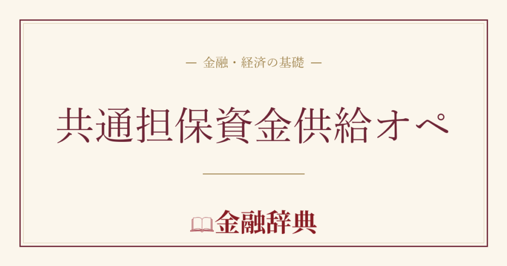 共通担保資金供給オペの解説