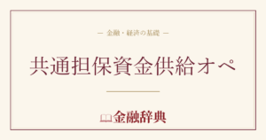 共通担保資金供給オペの解説