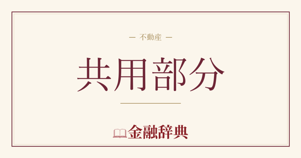 共用部分の解説