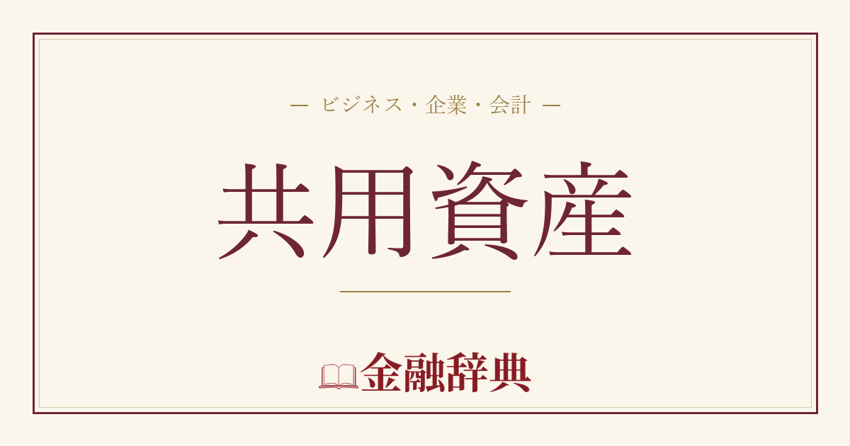 共用資産の解説