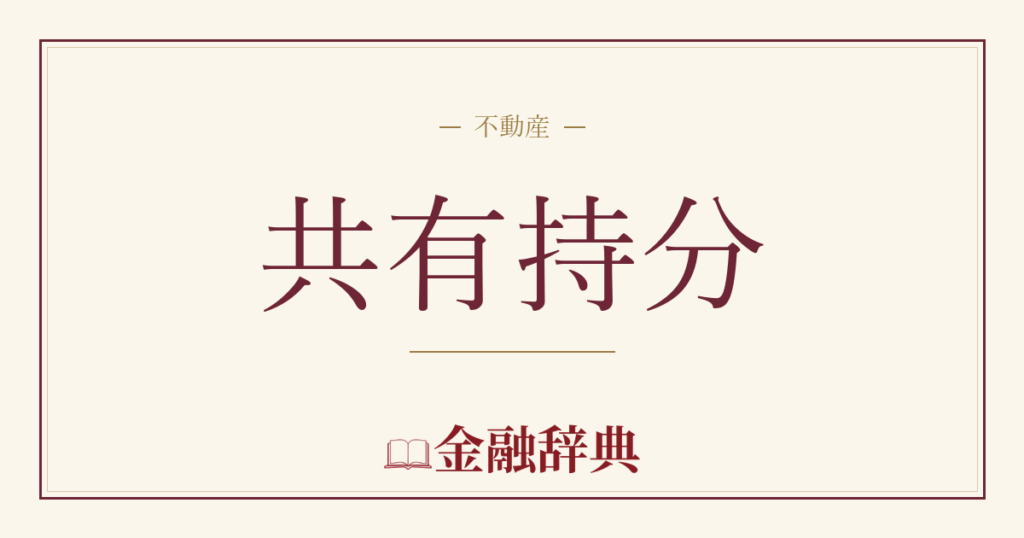 共有持分の解説