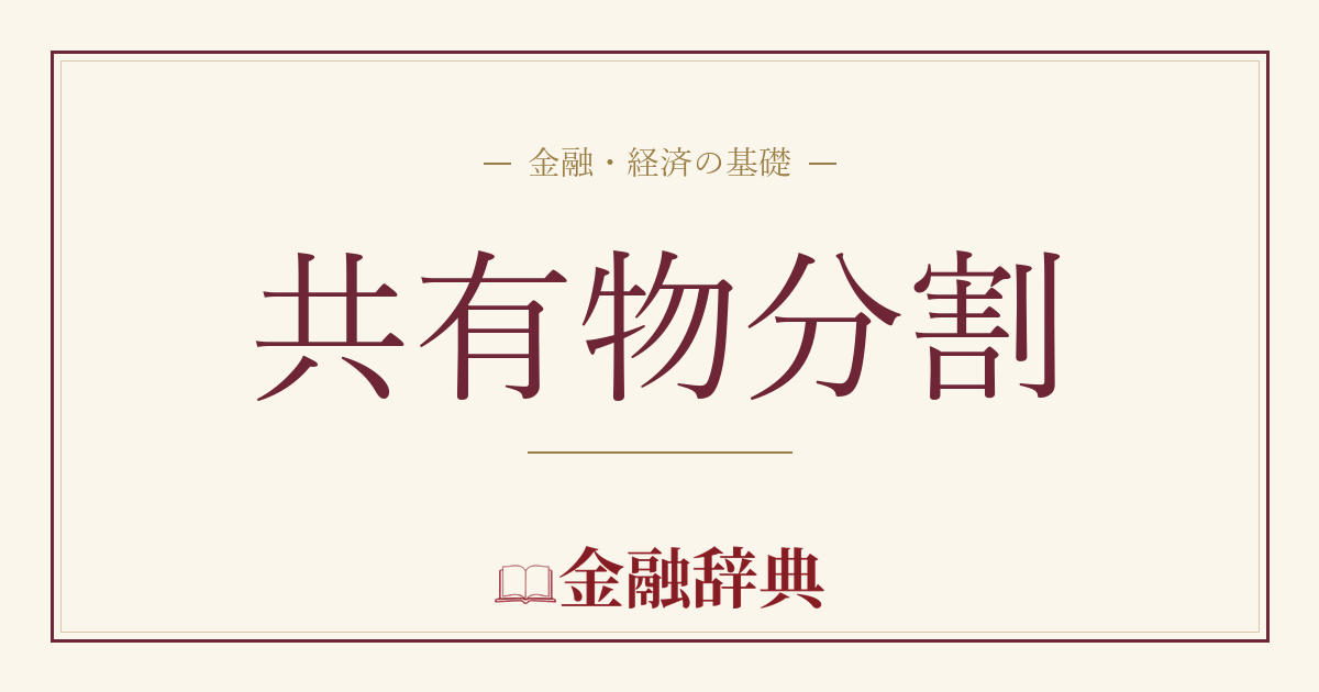 共有物分割の解説