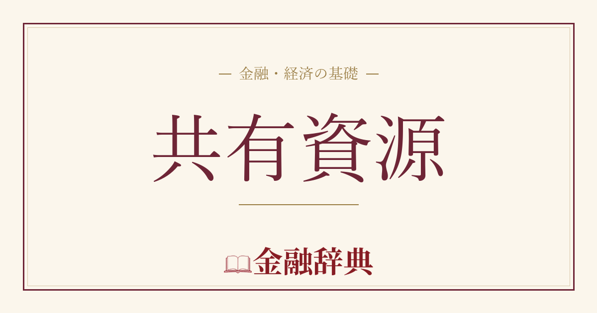 共有資源の解説