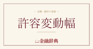 許容変動幅の解説