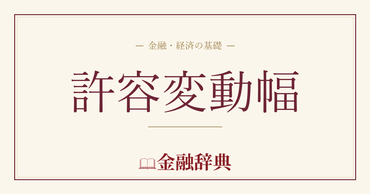 許容変動幅の解説