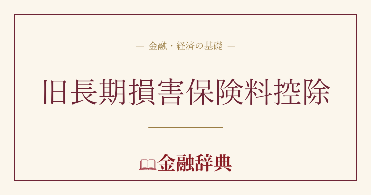 旧長期損害保険料控除の解説