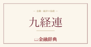 九経連の解説