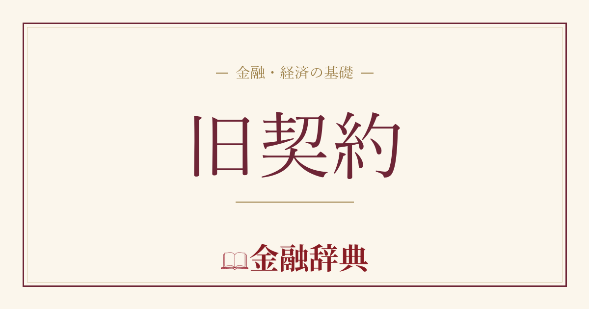 旧契約の解説