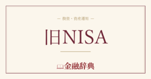 旧NISAの解説