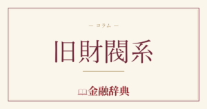 旧財閥系の解説
